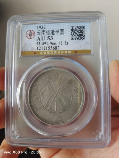 云南双旗半圆公博评级币 - 云南双旗半圆公博评级AU53