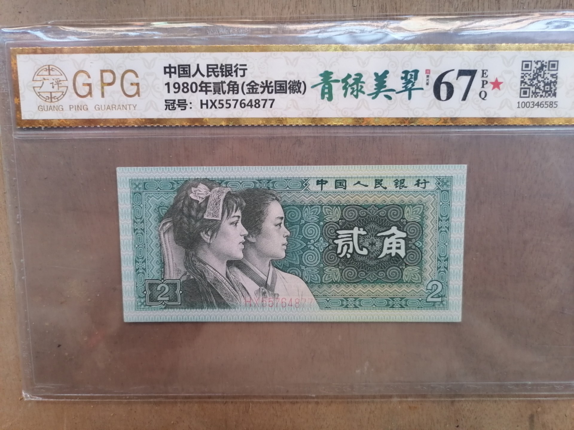 纸币钱币专场9期 青绿美翠（80年二角）