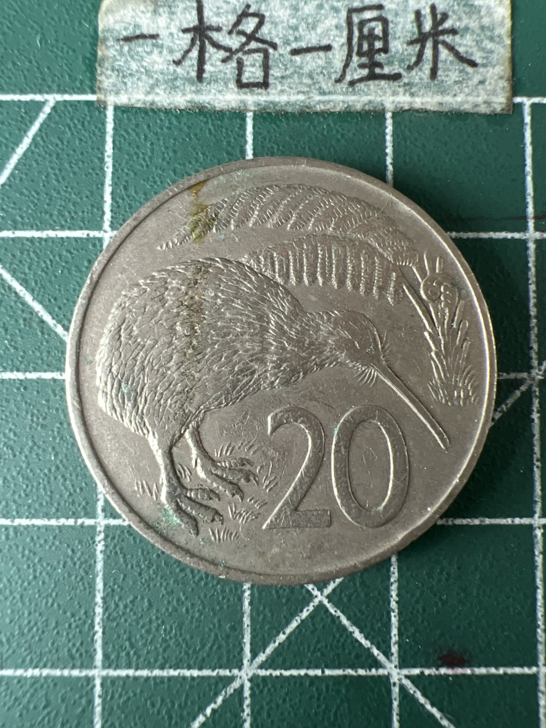 泡泡堂第五十八期  世界硬币专场（无押金，无佣金，捡漏，全场20包邮，偏远地区除外） 新西兰20分大币