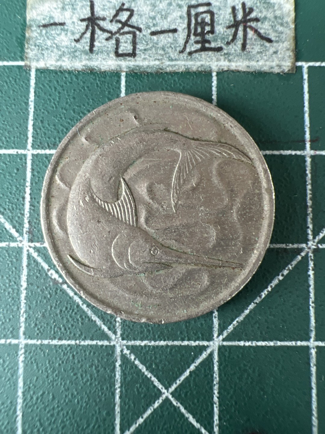 泡泡堂第七十期  世界硬币专场（无押金，无佣金，捡漏，全场20包邮，偏远地区除外） 新加坡20分