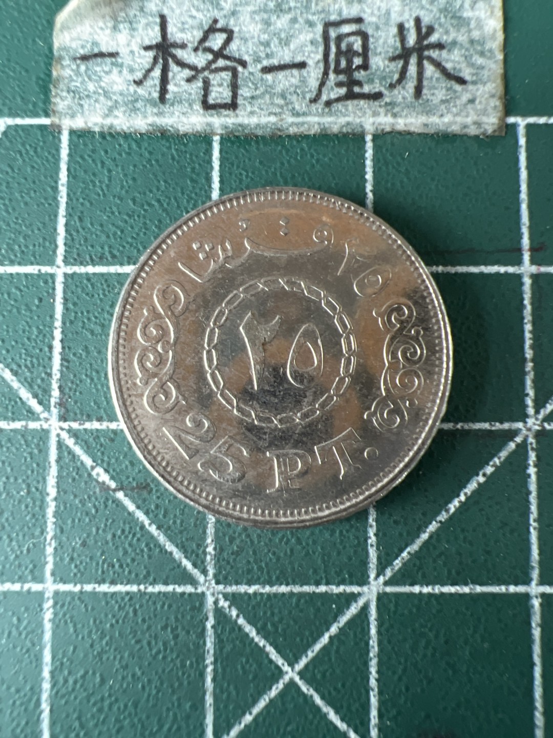 泡泡堂第五十八期  世界硬币专场（无押金，无佣金，捡漏，全场20包邮，偏远地区除外） 埃及25皮