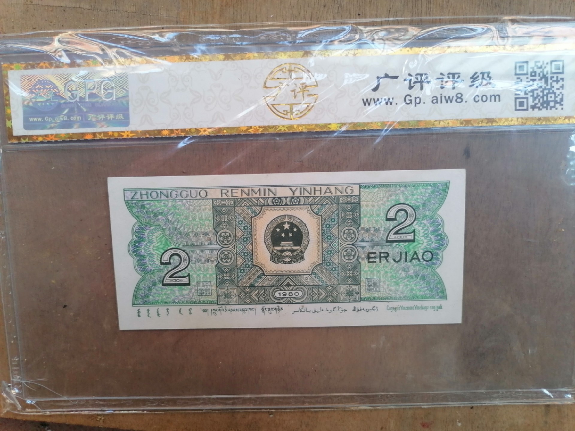 纸币钱币专场9期 金光国徽（80年贰角）