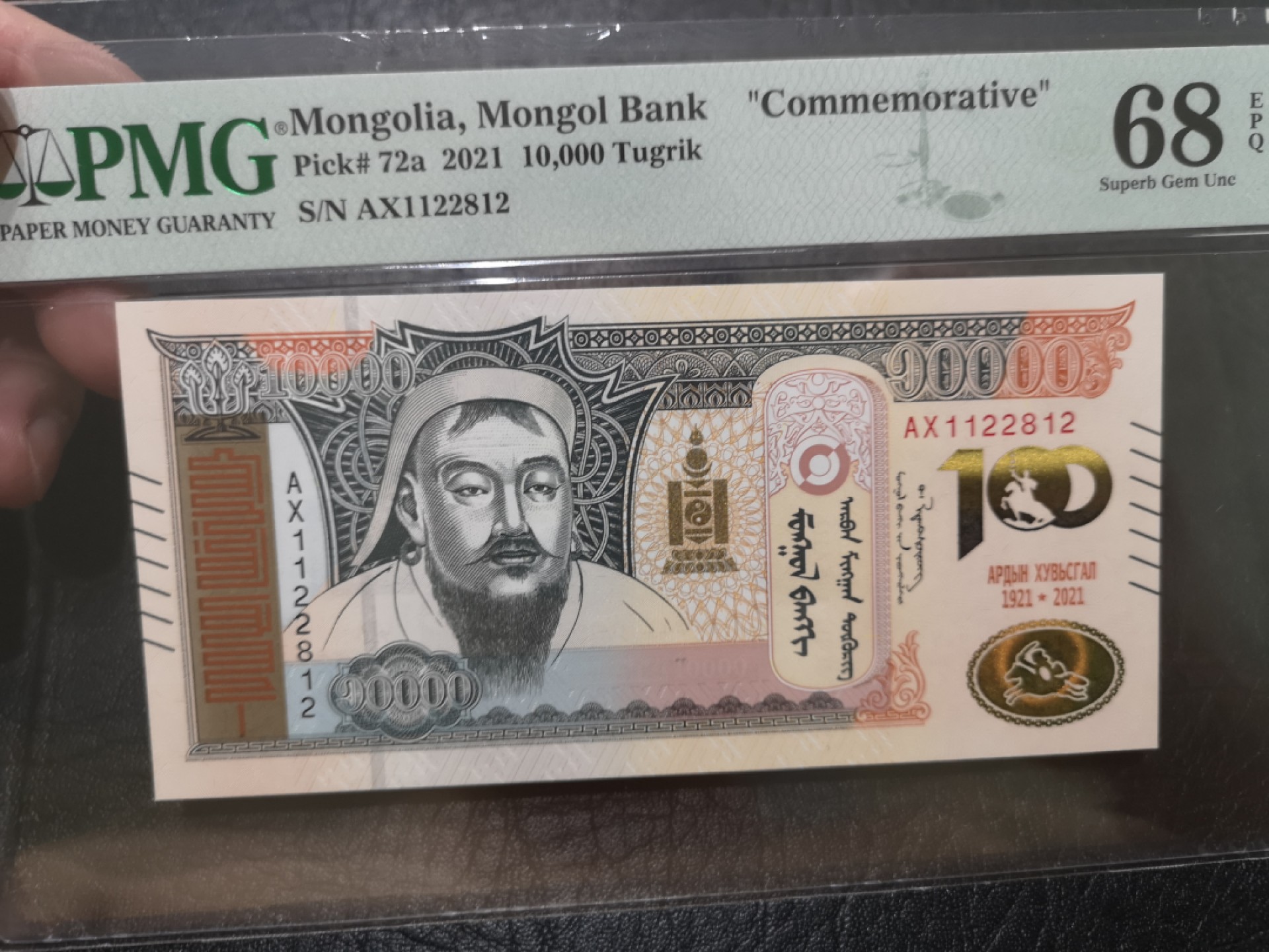 《外钞收藏家》第一百九十六期 2021年蒙古1万 PMG68超高分 无47 纪念钞