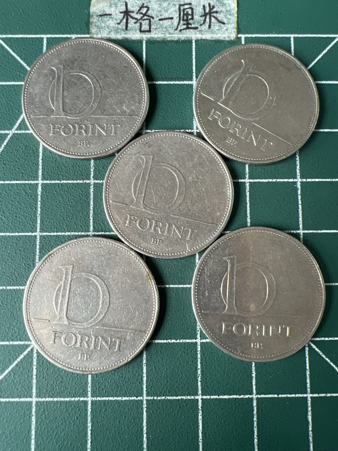 泡泡堂第七十期  世界硬币专场（无押金，无佣金，捡漏，全场20包邮，偏远地区除外） 匈牙利十福林