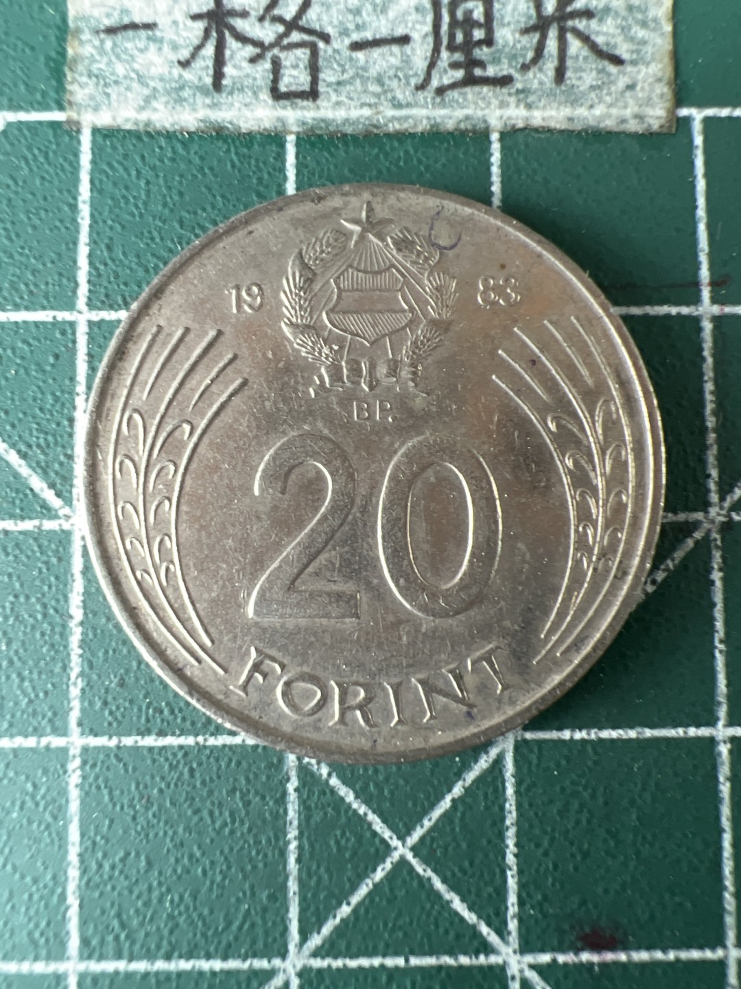 泡泡堂第五十八期  世界硬币专场（无押金，无佣金，捡漏，全场20包邮，偏远地区除外） 匈牙利20福林