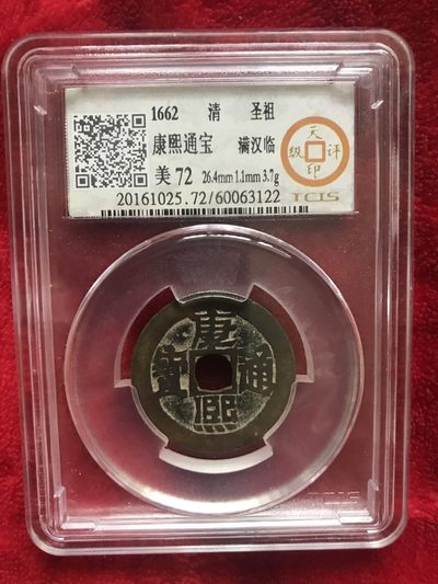 缤纷开心拍540期 天印评级康熙背临一枚