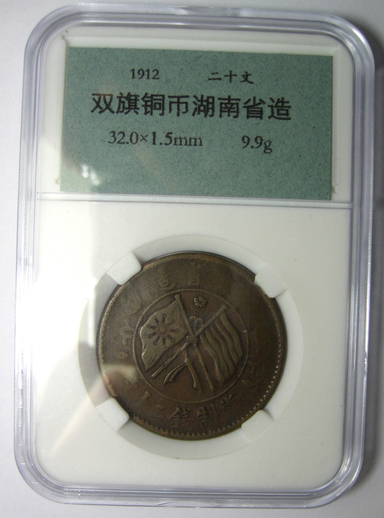 双旗铜币湖南省造二十文1912,约32×32mm,9.9g，自打标签盒子R1040bx8x