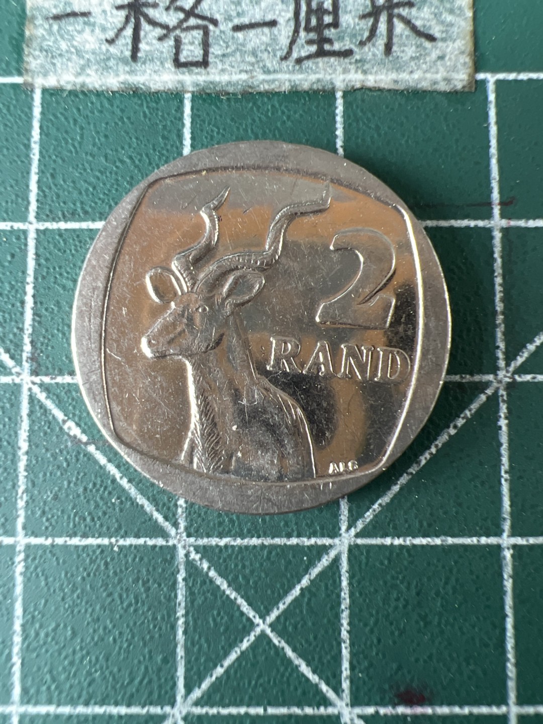 泡泡堂第五十八期  世界硬币专场（无押金，无佣金，捡漏，全场20包邮，偏远地区除外） 南非2兰特