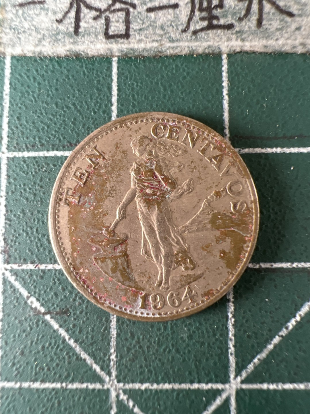 泡泡堂第五十九期  世界硬币邮票专场（无押金，无佣金，捡漏，全场20包邮，偏远地区除外） 菲律宾64年铁