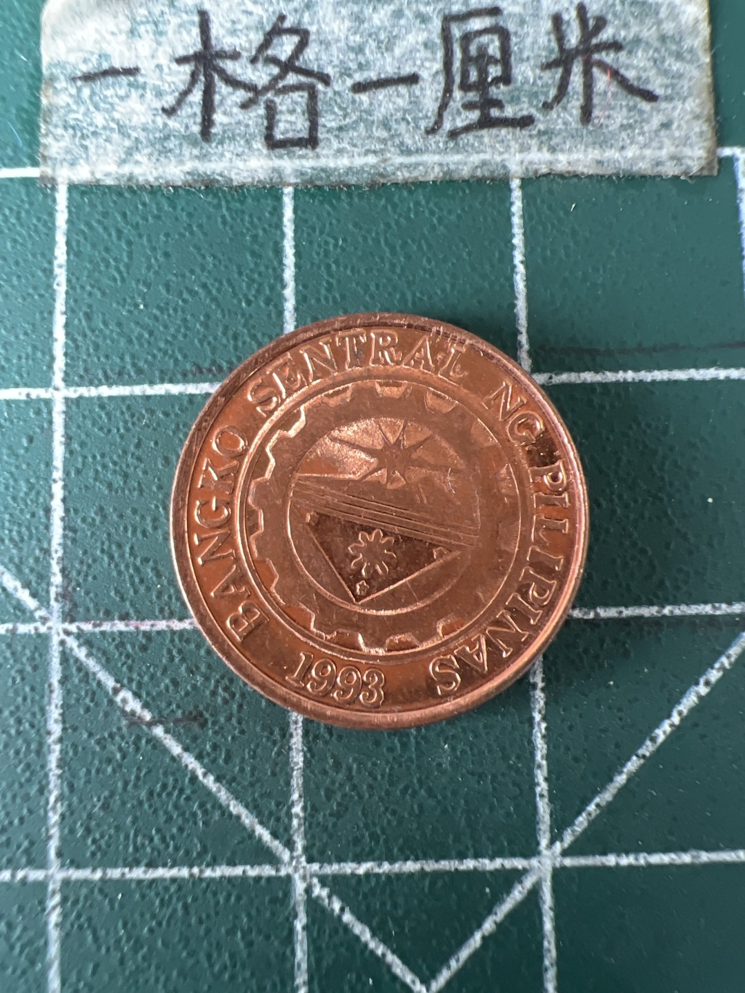 泡泡堂第五十九期  世界硬币邮票专场（无押金，无佣金，捡漏，全场20包邮，偏远地区除外） 菲律宾十分