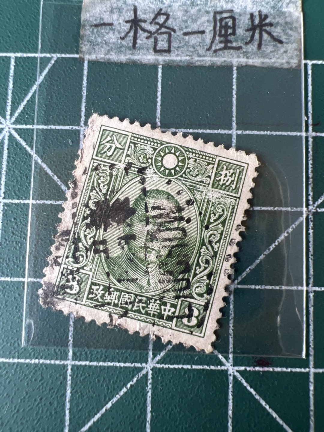 泡泡堂第五十九期  世界硬币邮票专场（无押金，无佣金，捡漏，全场20包邮，偏远地区除外） 民国邮票