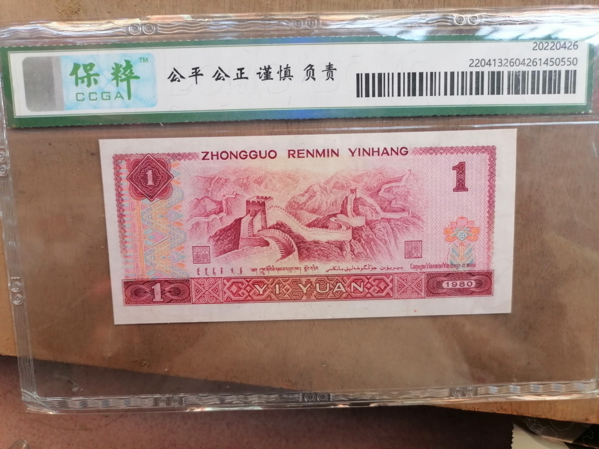 纸币钱币专场9期 1980年壹圆（豹子号666）