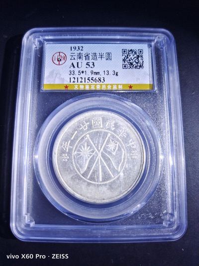 西藏铜币银币及双旗半圆系列 云南双旗半圆公博评级AU53