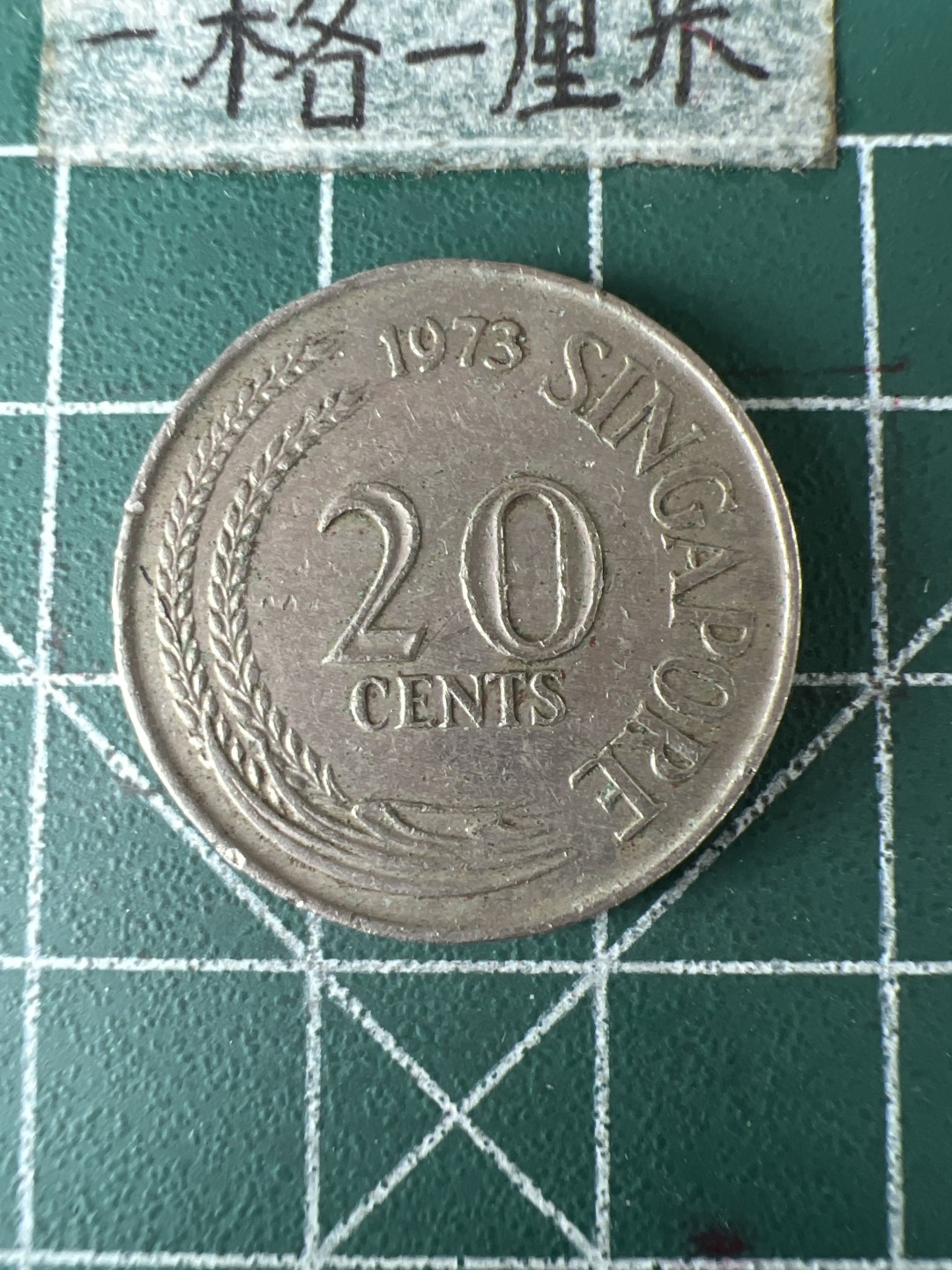 泡泡堂第七十期  世界硬币专场（无押金，无佣金，捡漏，全场20包邮，偏远地区除外） 新加坡20分