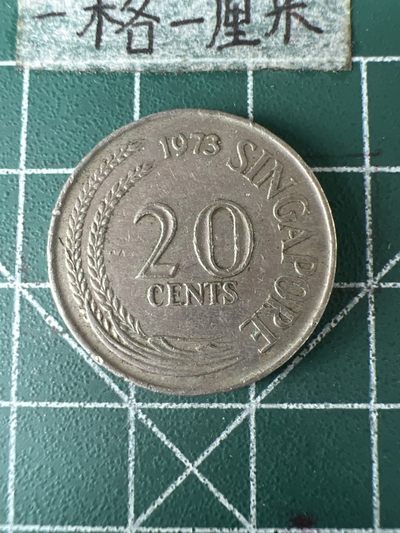 泡泡堂第五十九期  世界硬币邮票专场（无押金，无佣金，捡漏，全场20包邮，偏远地区除外） - 新加坡20分