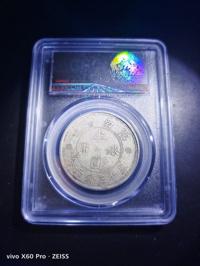 西藏铜币银币及双旗半圆系列 云南双旗半圆公博评级AU53