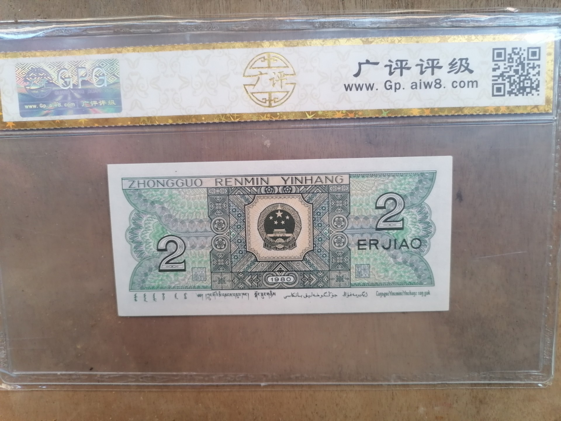 纸币钱币专场9期 青绿美翠（80年二角）