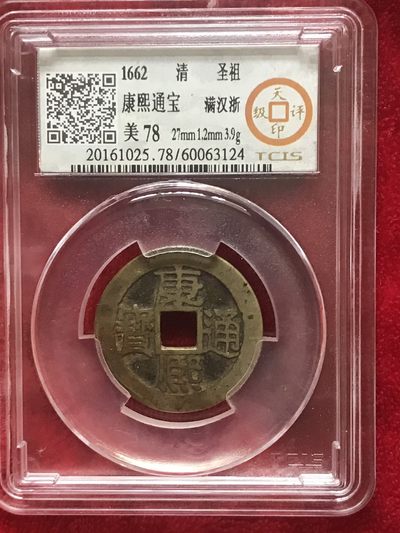 缤纷开心拍540期 天印评级康熙宝浙一枚