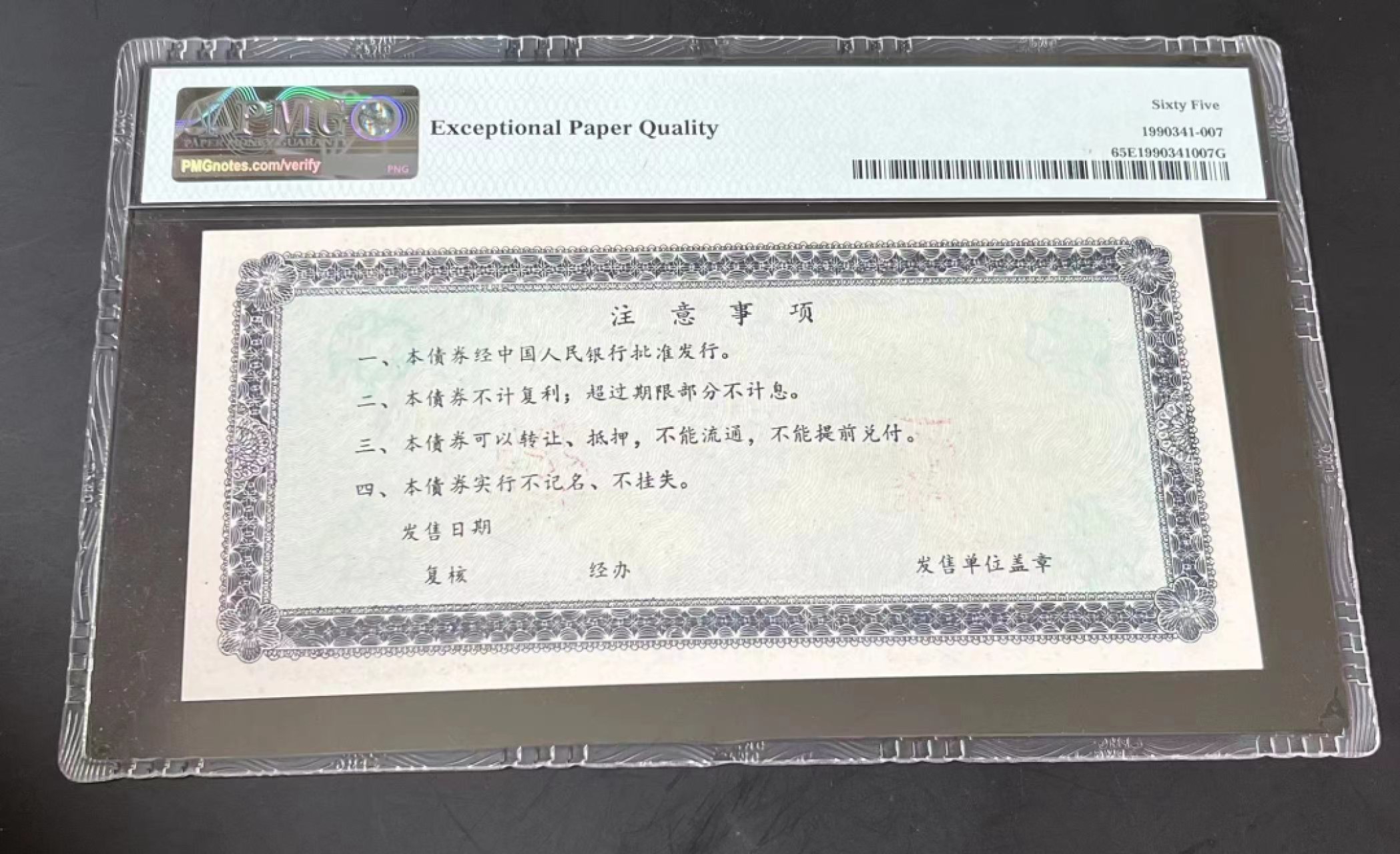【华誉大咖】2100期拍卖 襄樊市 企业债券 票样500元 EB PMG65E 
