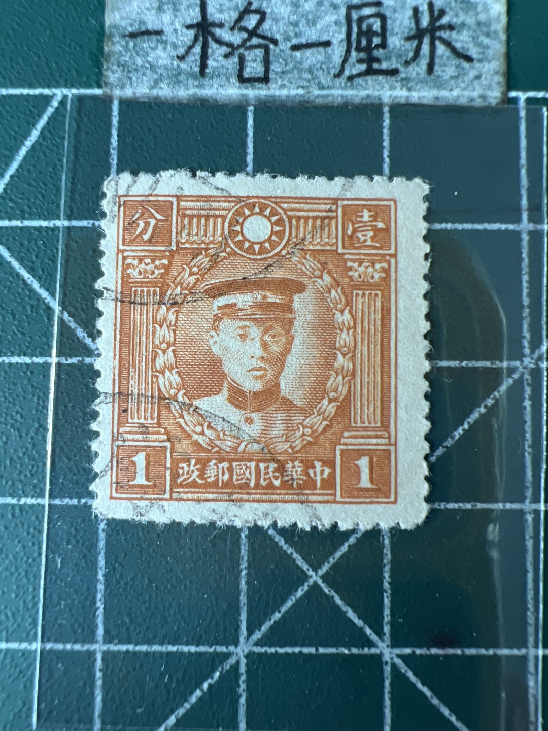 泡泡堂第八十三期  世界硬币邮票专场（无押金，无佣金，捡漏，全场20包邮，偏远地区除外） 民国邮票