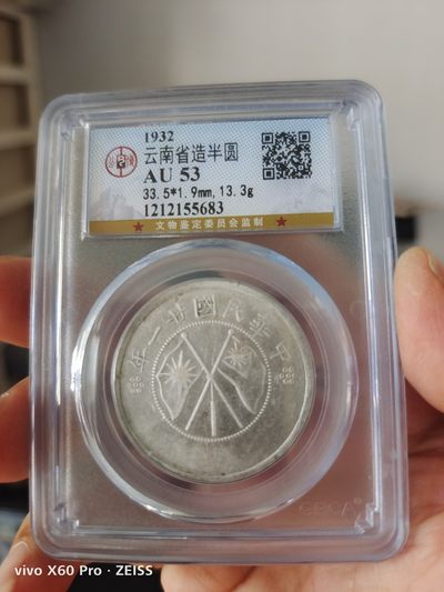 云南双旗半圆公博评级币 - 云南双旗半圆公博评级AU53