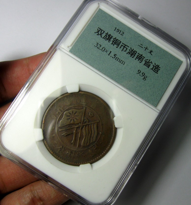 双旗铜币湖南省造二十文1912,约32×32mm,9.9g，自打标签盒子R1040bx8x