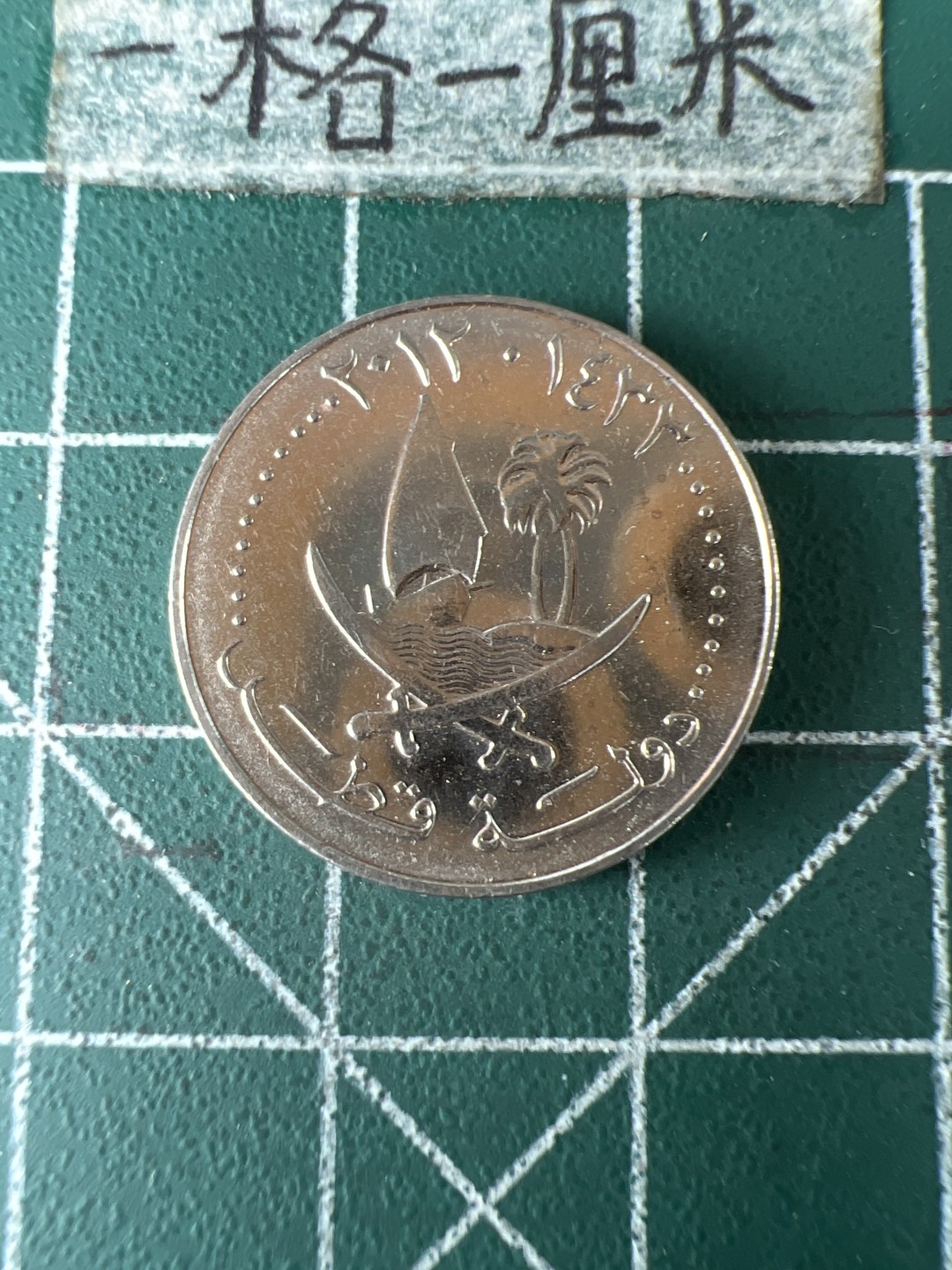 泡泡堂第五十八期  世界硬币专场（无押金，无佣金，捡漏，全场20包邮，偏远地区除外） 卡塔尔20分