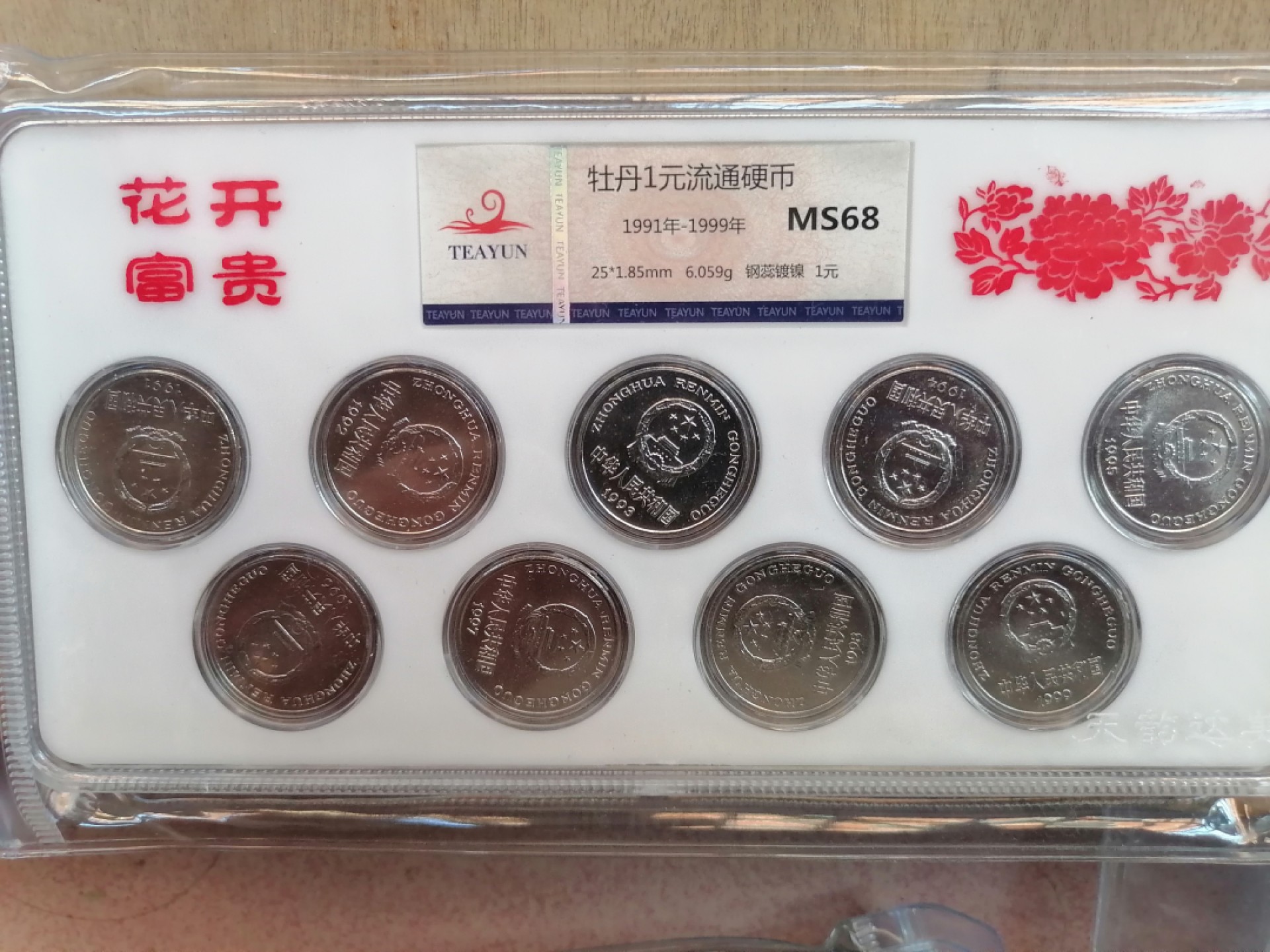 纸币钱币专场9期 花开富贵（91一99牡丹壹圆）