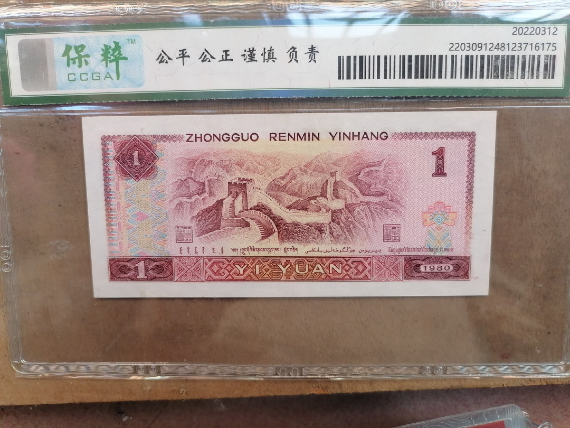 纸币钱币专场9期 红金龙（80年壹圆，豹子号333）