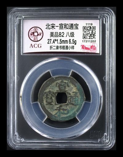 🔥🔥高级别🔥🔥爱藏评级古币，都是级别币！ - 🔥🔥 小样、折二、八级币🔥🔥 爱藏评级—北宋—宣和通宝—折二隶书楷通小样，宋徽宗时期发行