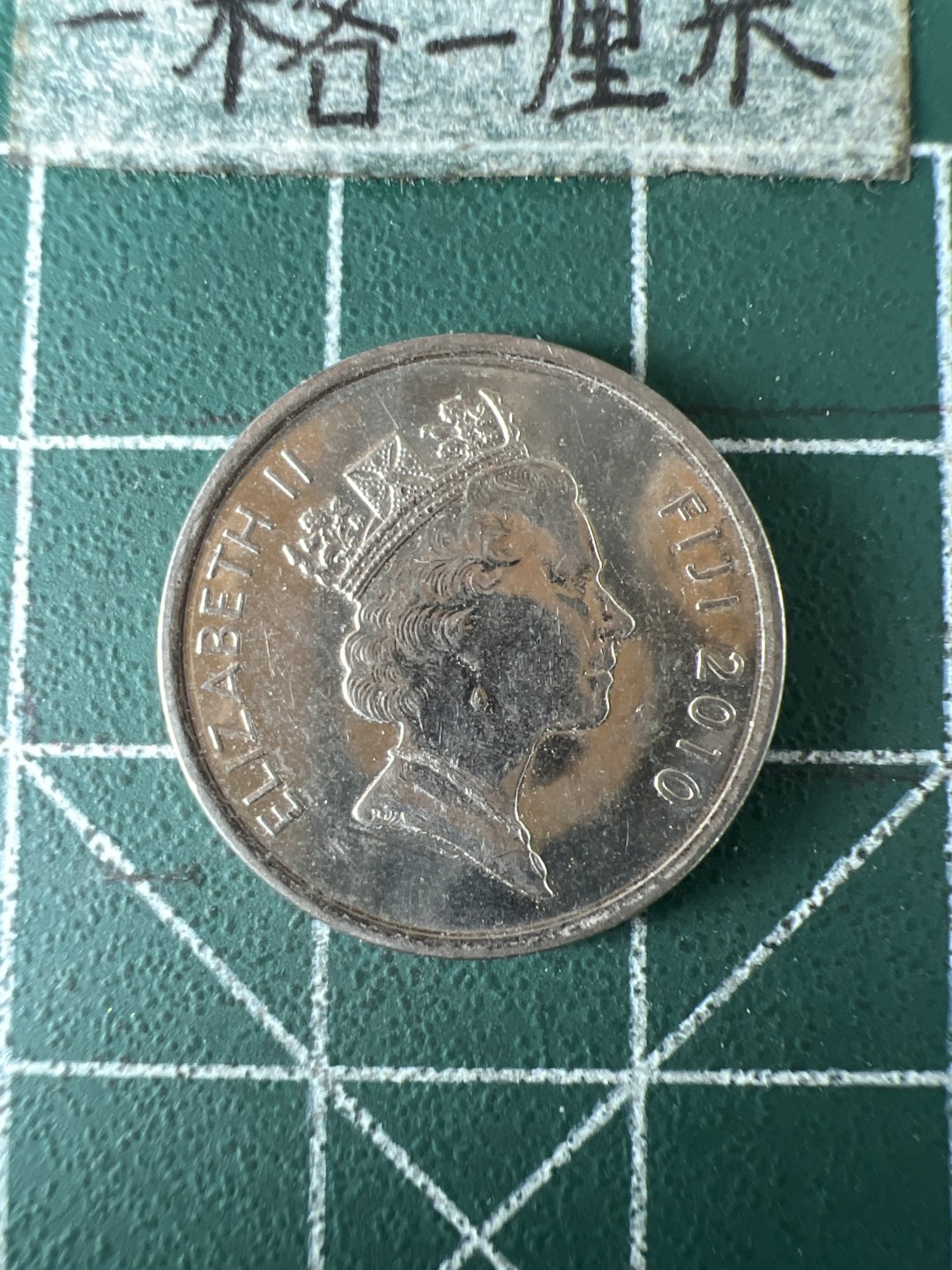 泡泡堂第五十九期  世界硬币邮票专场（无押金，无佣金，捡漏，全场20包邮，偏远地区除外） 斐济高冠5分