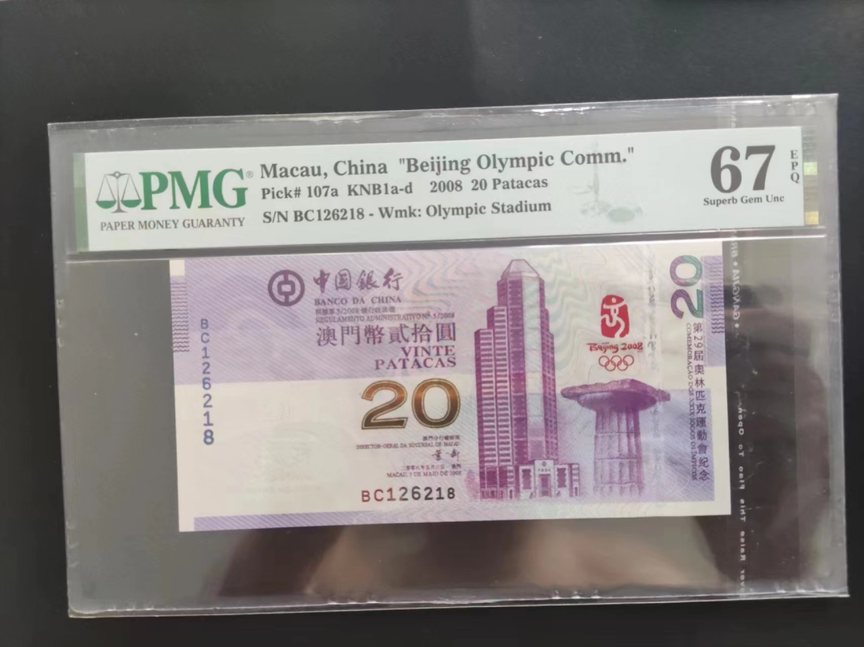 【华誉大咖】2100期拍卖 PMG67分澳门奥运钞 无347 BC126218