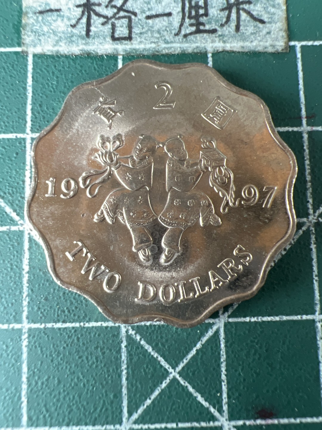 泡泡堂第七十期  世界硬币专场（无押金，无佣金，捡漏，全场20包邮，偏远地区除外） 香港全新和合二仙