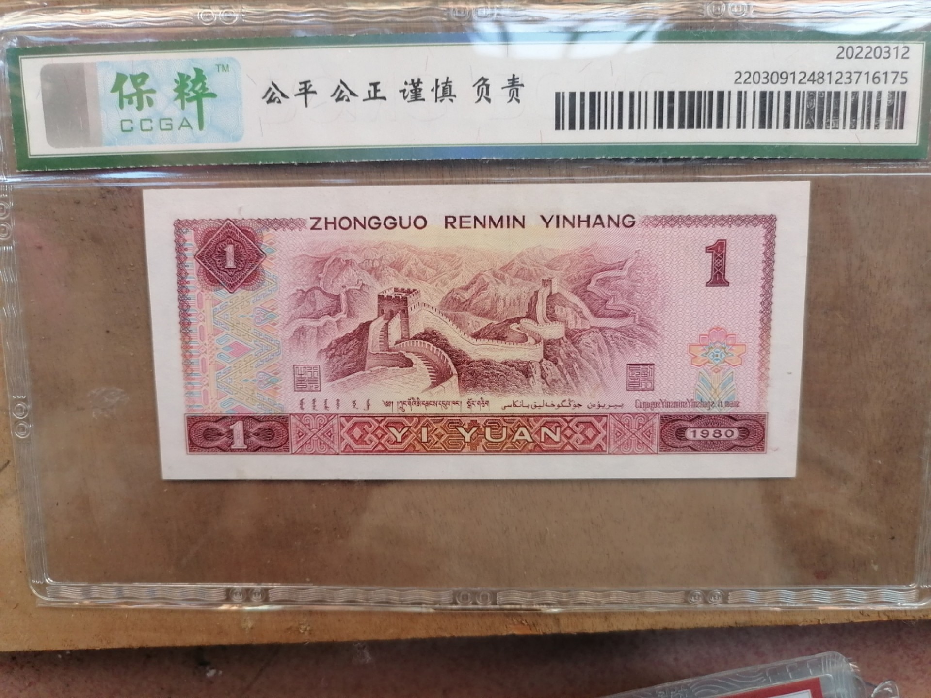 纸币钱币专场9期 红金龙（80年壹圆，豹子号333）