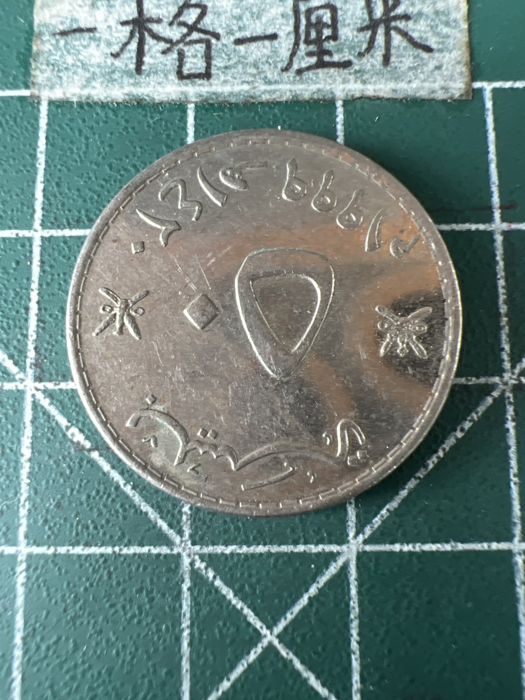 泡泡堂第五十八期  世界硬币专场（无押金，无佣金，捡漏，全场20包邮，偏远地区除外） 阿曼50分