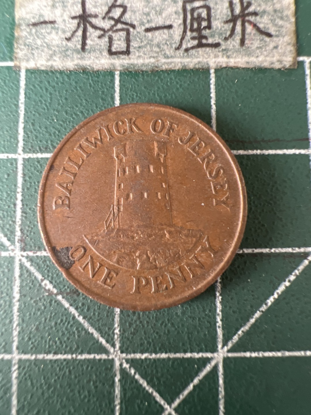 泡泡堂第五十九期  世界硬币邮票专场（无押金，无佣金，捡漏，全场20包邮，偏远地区除外） 泽西岛一便士