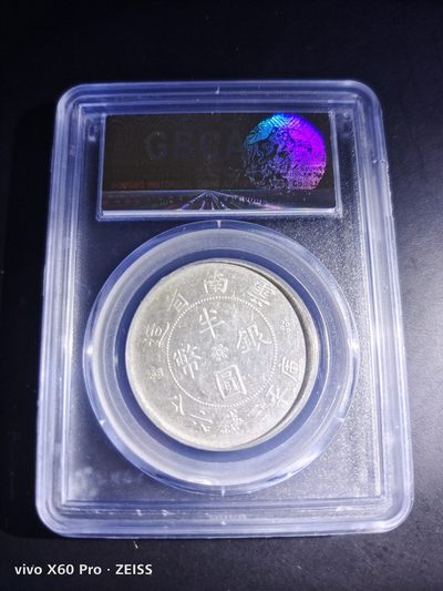 西藏铜币银币及双旗半圆系列 云南双旗半圆公博评级AU53