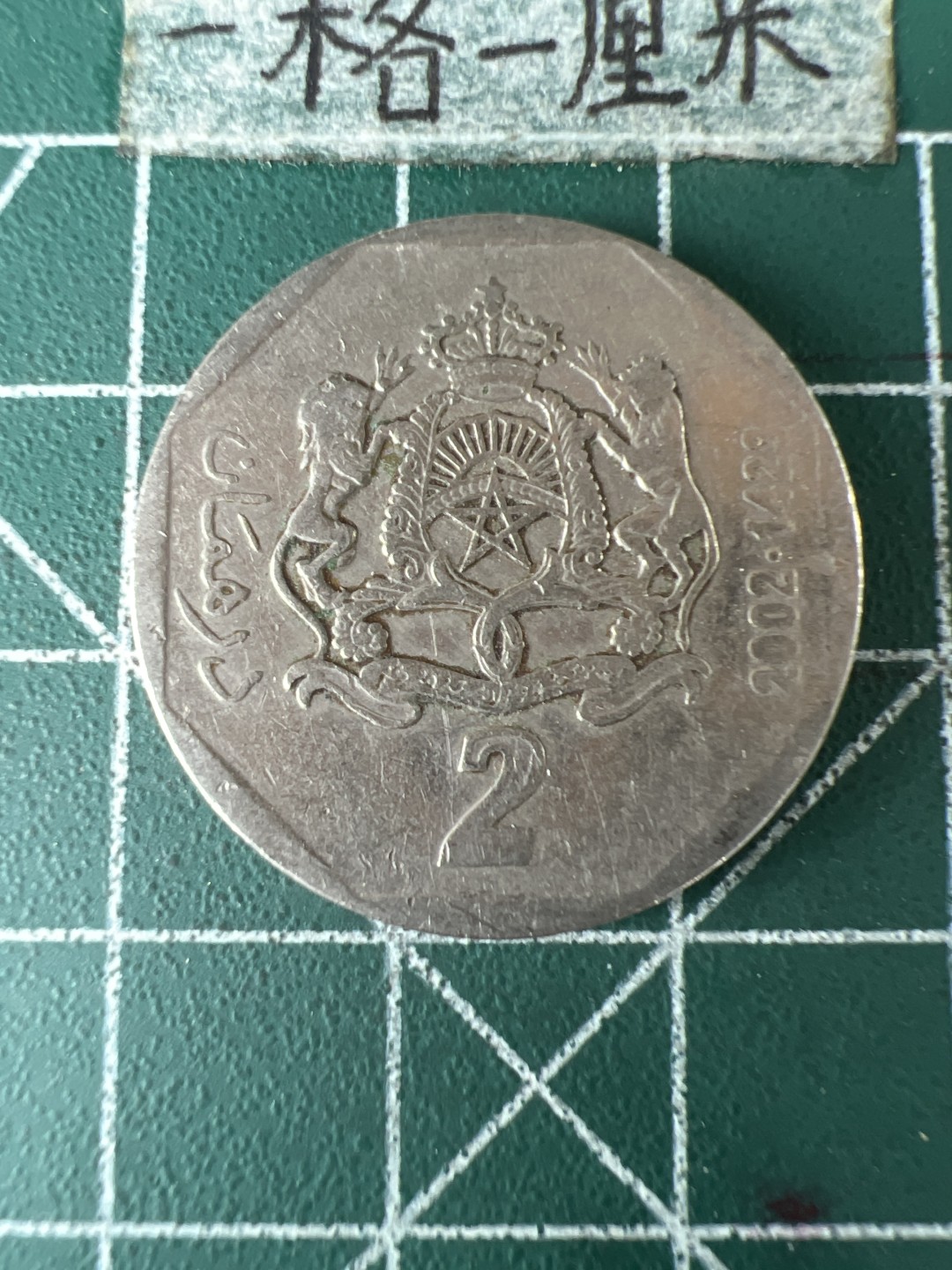 泡泡堂第七十期  世界硬币专场（无押金，无佣金，捡漏，全场20包邮，偏远地区除外） 摩洛哥2元