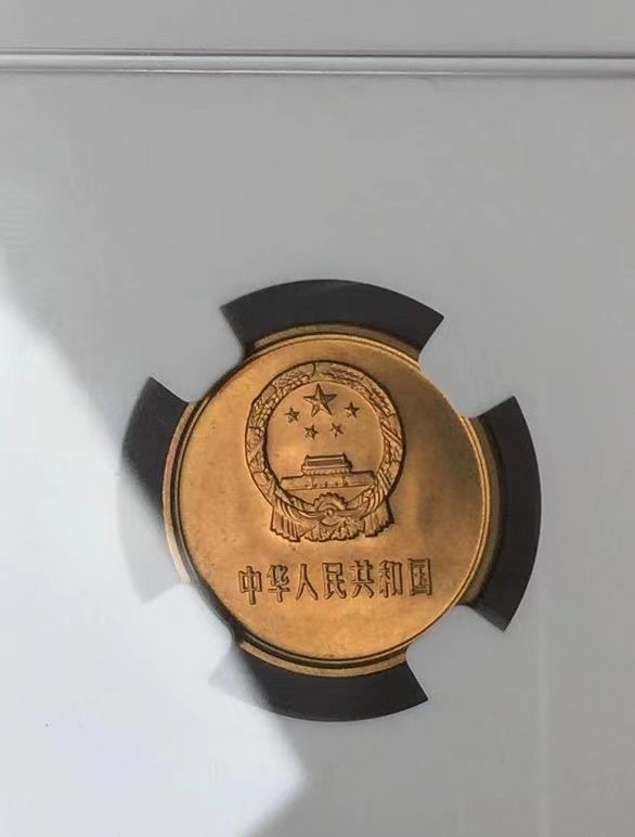 【华誉大咖】2100期拍卖 1980年普制1角 NGC MS67 （ 11M 红标 初铸深打）