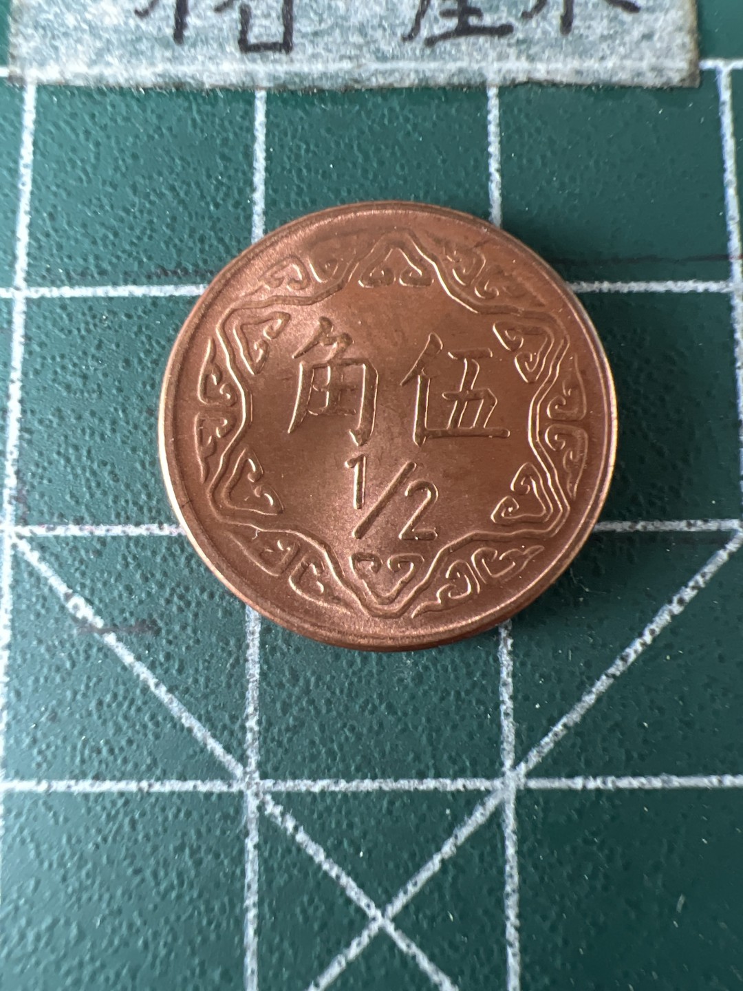 泡泡堂第五十八期  世界硬币专场（无押金，无佣金，捡漏，全场20包邮，偏远地区除外） 台湾全新五角