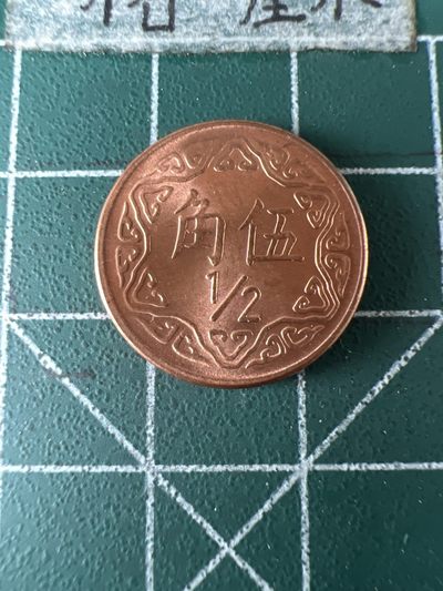 泡泡堂第五十八期  世界硬币专场（无押金，无佣金，捡漏，全场20包邮，偏远地区除外） - 台湾全新五角