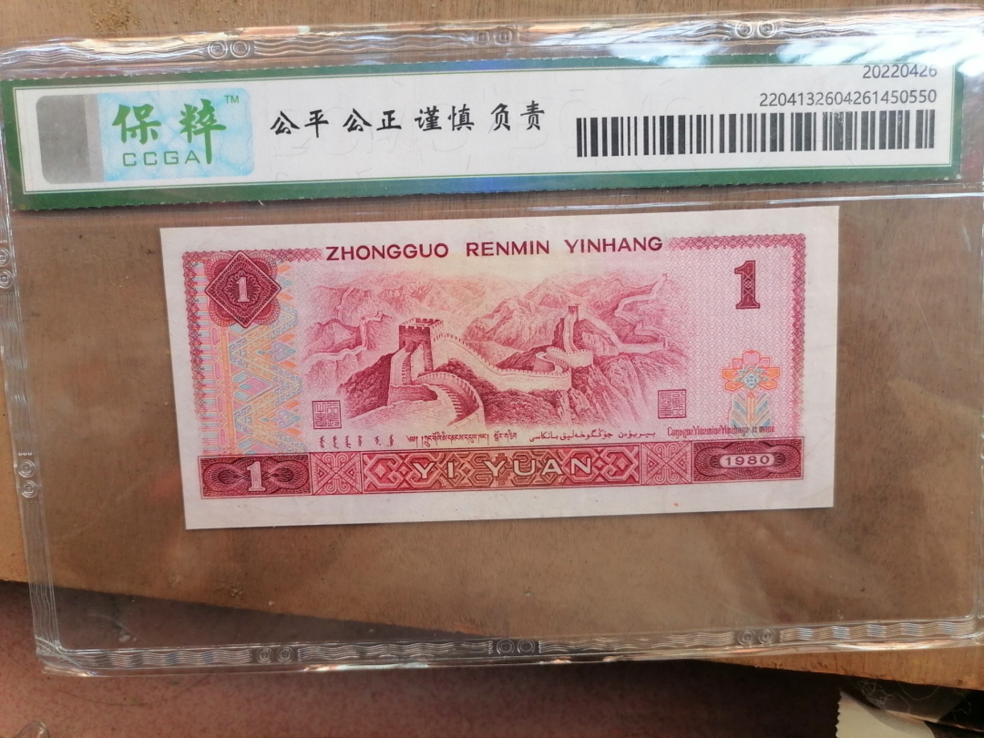 纸币钱币专场9期 1980年壹圆（豹子号666）