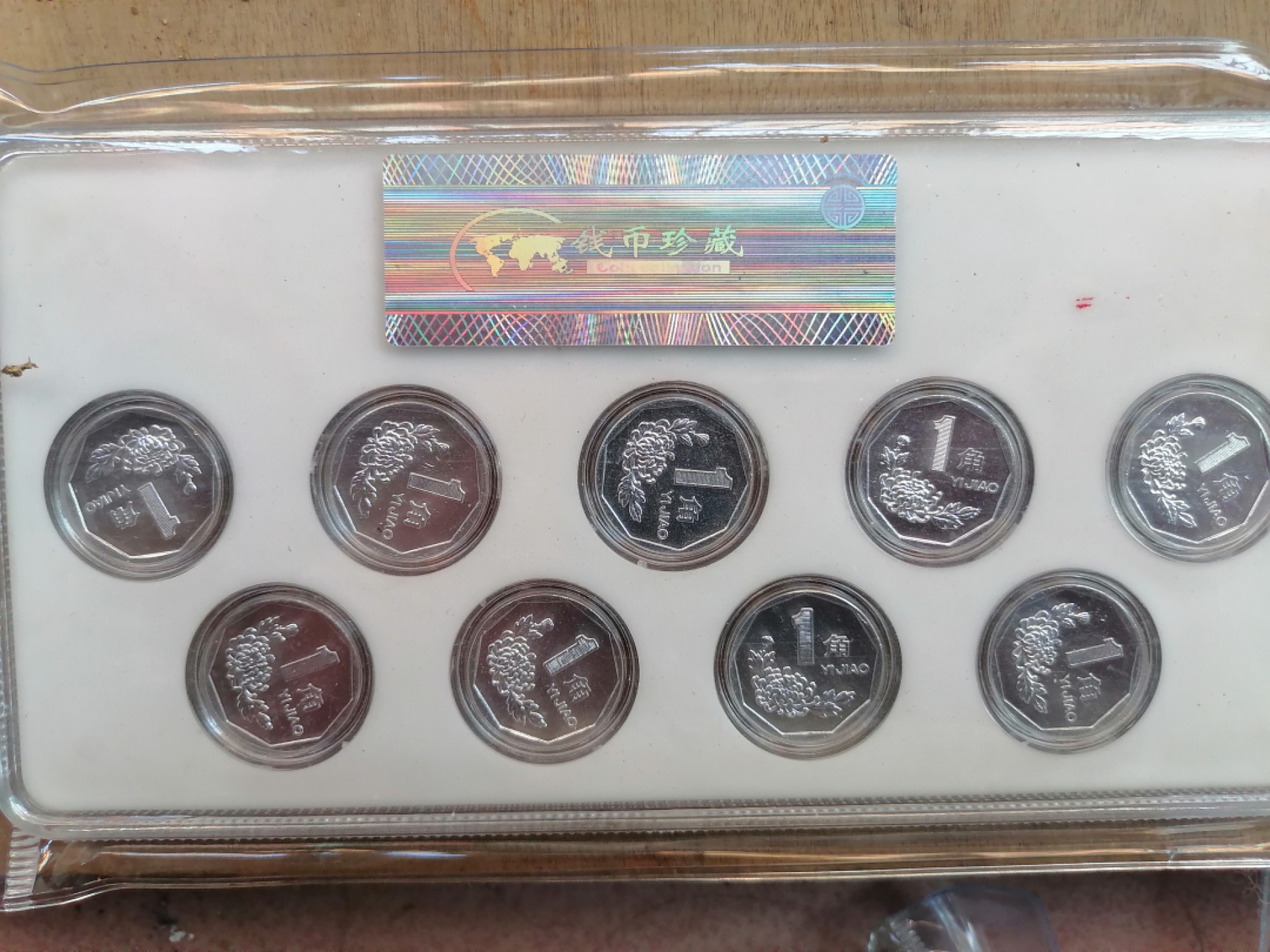 纸币钱币专场9期 金玉满堂（91一99年菊花一角）