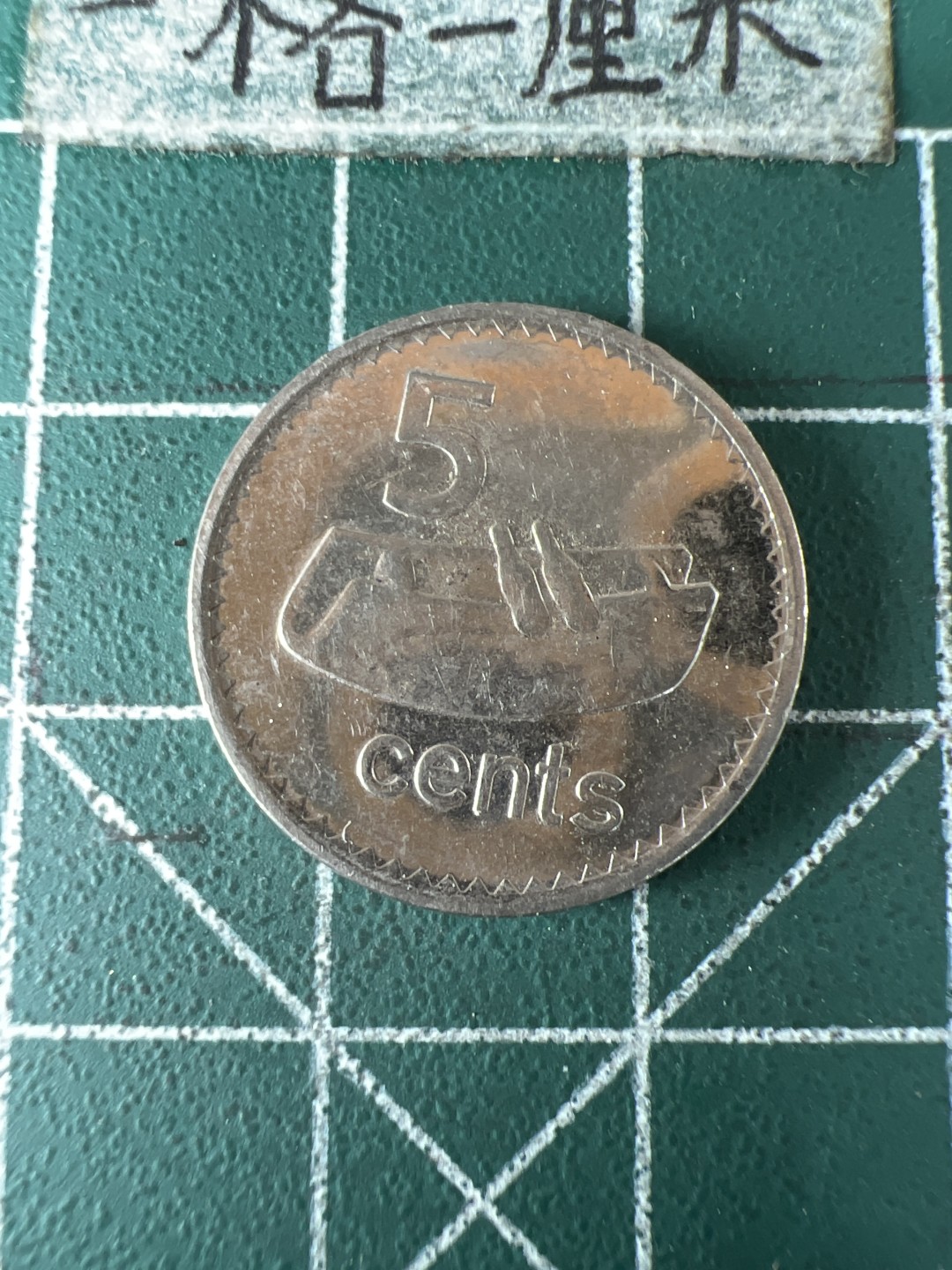 泡泡堂第五十九期  世界硬币邮票专场（无押金，无佣金，捡漏，全场20包邮，偏远地区除外） 斐济高冠5分