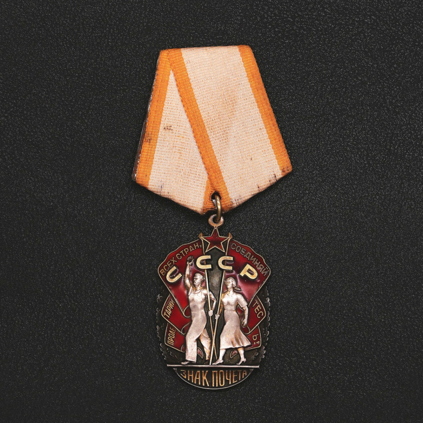 勋章奖章交易所8月20日群拍 银质苏联荣誉勋章