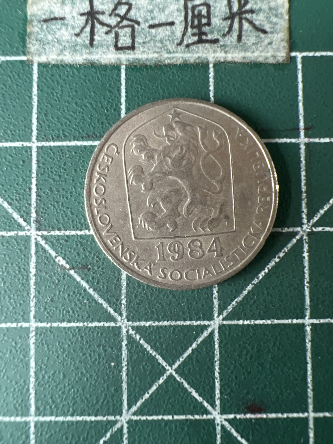 泡泡堂第五十八期  世界硬币专场（无押金，无佣金，捡漏，全场20包邮，偏远地区除外） 捷克50h