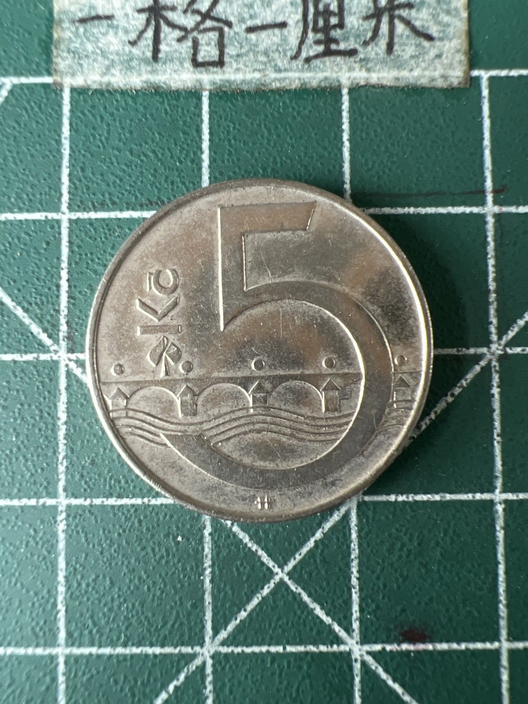 泡泡堂第五十八期  世界硬币专场（无押金，无佣金，捡漏，全场20包邮，偏远地区除外） 捷克5克朗