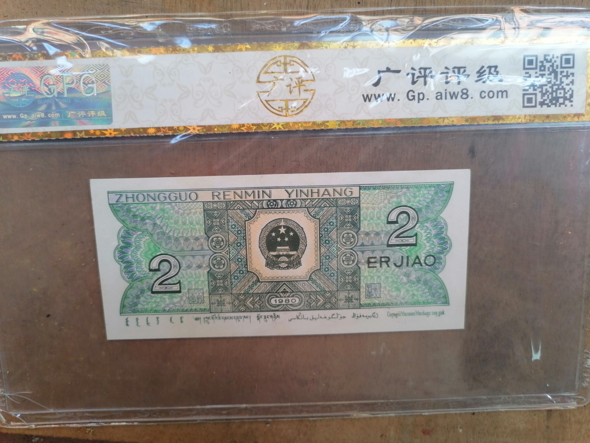 纸币钱币专场9期 金光国徽（80年贰角）