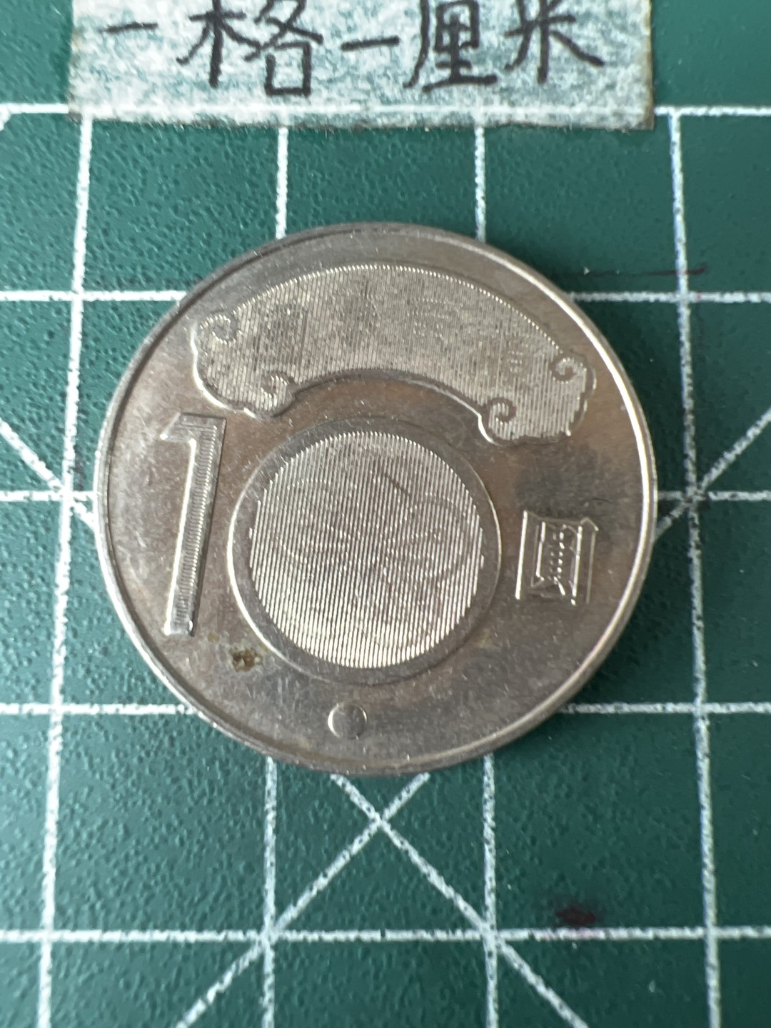 泡泡堂第七十期  世界硬币专场（无押金，无佣金，捡漏，全场20包邮，偏远地区除外） 蒋渭水纪念币