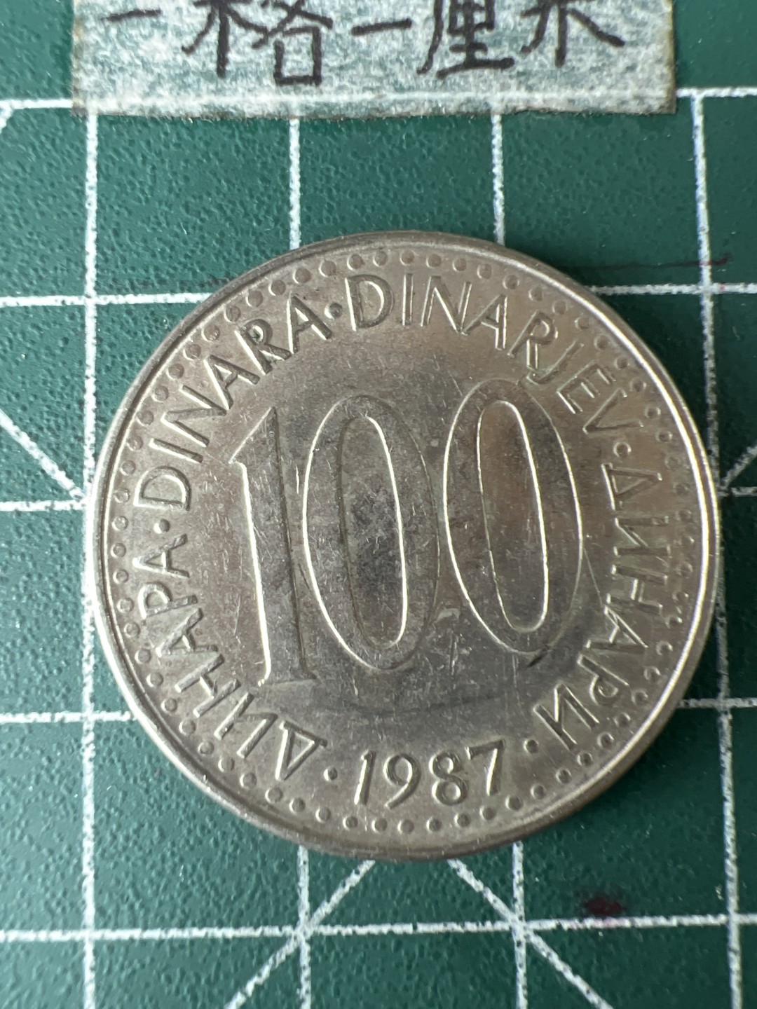 泡泡堂第五十八期  世界硬币专场（无押金，无佣金，捡漏，全场20包邮，偏远地区除外） 南斯拉夫100D